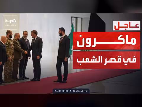 ماكرون يصل دمشق بعد انفجارات ويجتمع مع الشرع