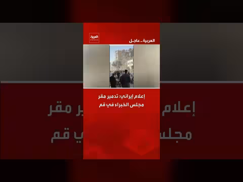 إيران: تدمير مقر مجلس الخبراء في قم، وفقاً لإعلام إيراني