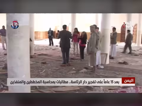 مطالبات بمحاسبة المخططين والمنفذين بعد 15 عاماً على تفجير دار الرئاسة