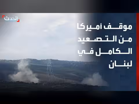 أميركا ترفض تصعيداً كاملاً في لبنان