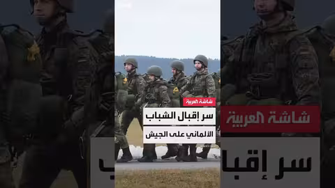 تزايد اهتمام الشباب الألماني بالانضمام إلى الجيش، وفق بيانات الدفاع