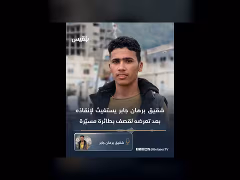 مقطع صوتي لشقيق برهان جابر يستغيث لإنقاذه