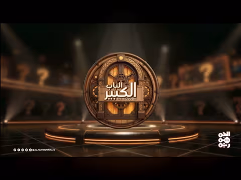 الباب الكبير 2 الحلقة 10: لقاء مع منال المليكي وحسن الجماعي وأصالة رزاز