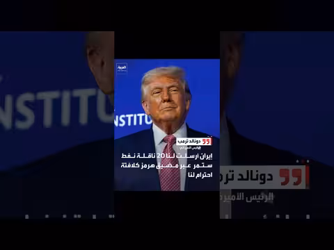 ترمب: إيران أرسلت 20 ناقلة نفط عبر مضيق هرمز