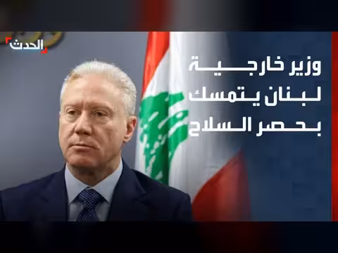 وزير خارجية لبنان: قرار حصر السلاح لا رجعة عنه