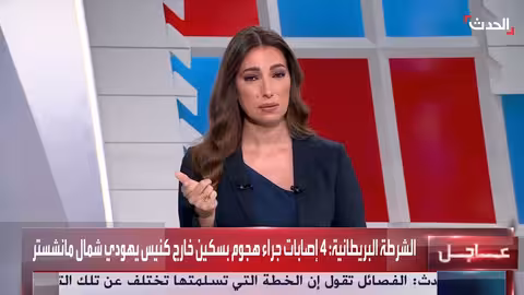 إصابة 4 في هجوم طعن خارج كنيس يهودي في مانشستر