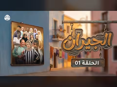 الجيران الحلقة 01
