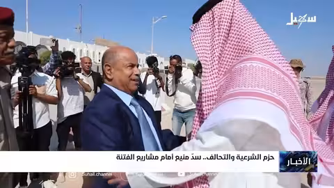 حزم الشرعية والتحالف ضد مشاريع الفتنة