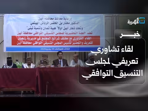 لقاء تشاوري لمجلس التنسيق التوافقي في أبين