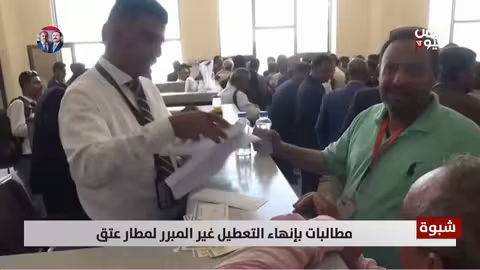 مطار عتق: مطالبات بإنهاء التعطيل غير المبرر