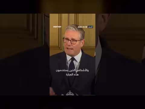 ستارمر: شعار عولمة الانتفاضة دعوة للإرهاب