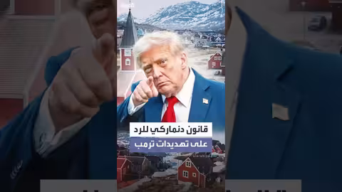 الدنمارك تتهدّد باستخدام القانون العسكري في حال اقتربت أميركا من غرينلاند