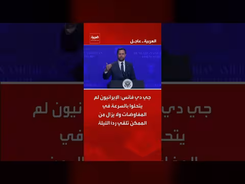 فانس: الإيرانيون بطيئون في المفاوضات