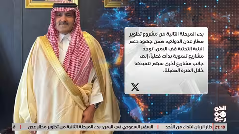 السفير السعودي يعلن بدء المرحلة الثانية لمطار عدن