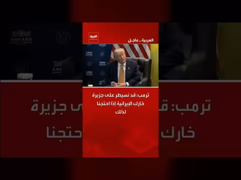 ترمب: احتمال السيطرة على جزيرة خارك الإيرانية