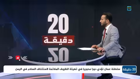 سالم الجهوري: جهود عمان مستمرة لدعم وحدة اليمن وحل الأزمة