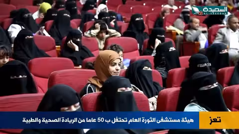 مستشفى الثورة بتعز يحتفل بخمسين عامًا من التأسيس