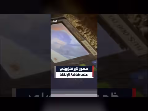 فريق إنقاذ مكسيكي يراقب ناجيًا فنزويليًا تحت الأنقاض
