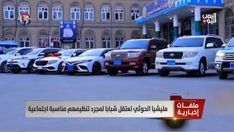 اعتقالات حوثية لشباب يمني بسبب مناسبة اجتماعية