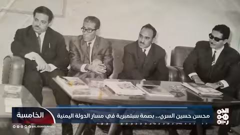 محسن حسين السري: رائد من رواد الدولة اليمنية الحديثة
