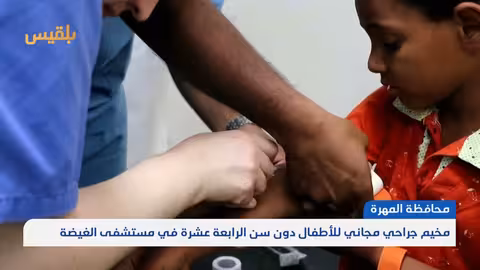 المهرة: مخيم جراحي مجاني يقدم رعاية طبية متخصصة للأطفال