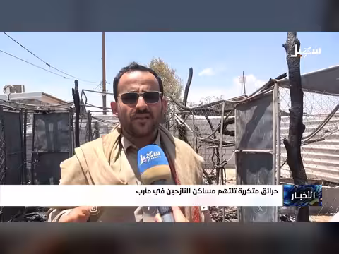 حرائق متكررة في مأرب تلتهم مساكن النازحين