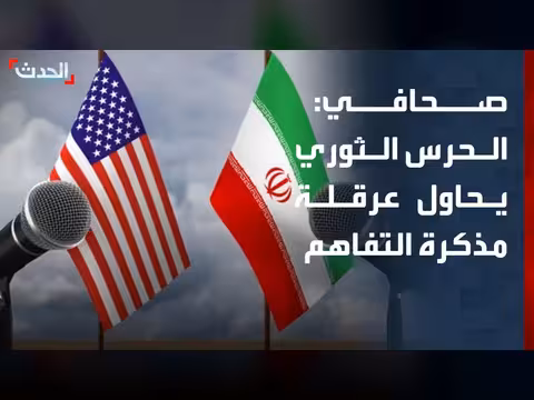 الحرس الثوري الإيراني يعرقل مذكرة التفاهم