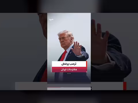 الرئيس الأميركي يرفض المقترحات الإيرانية الأخيرة