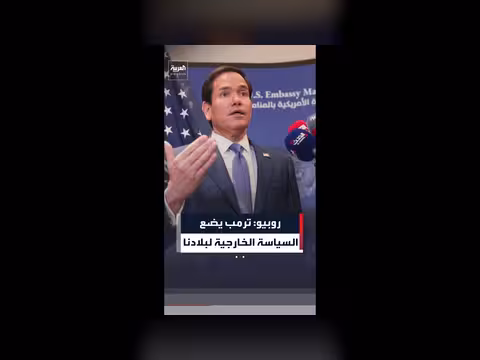 روبيو: ترمب يحدد السياسة الخارجية للولايات المتحدة