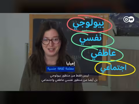 التثقيف الجنسي في المدارس: جدل في إيطاليا