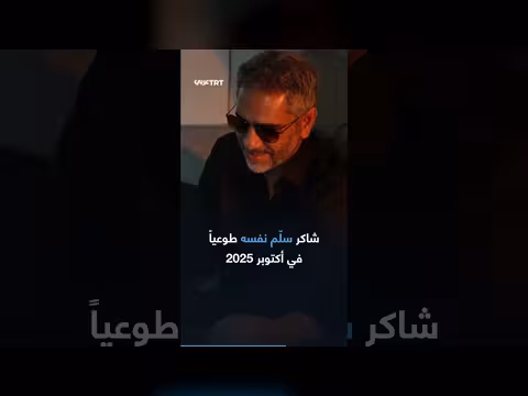محكمة بيروت تبرئ فضل شاكر والأسر من قضية قتل