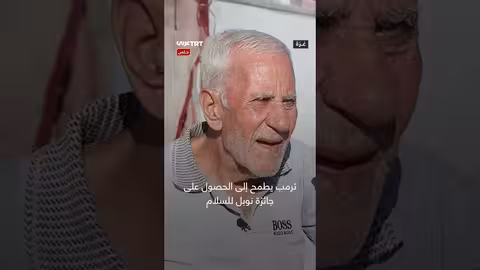 فلسطينيون يرفضون خطة ترمب ويعتبرونها محاولة لإنهاء القضية