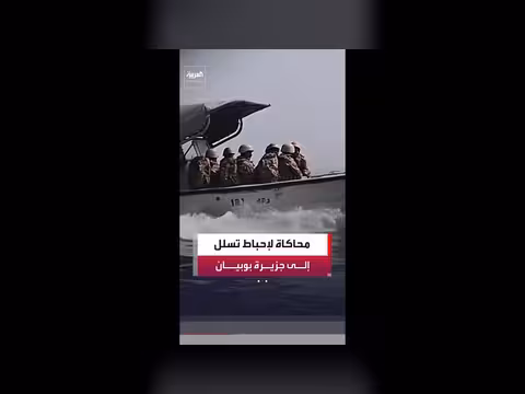 محاكاة بالذكاء الاصطناعي لإحباط تسلل عناصر من الحرس الثوري إلى جزيرة بوبيان