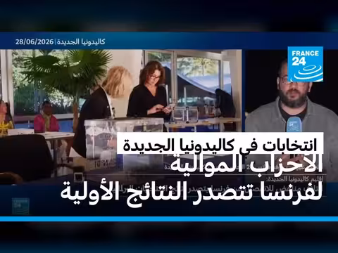 الأحزاب الموالية لفرنسا تتصدر الانتخابات في كاليدونيا الجديدة