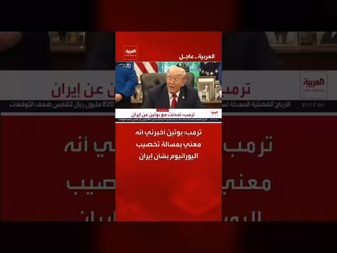 ترمب: بوتين معني بمسألة تخصيب اليورانيوم الإيراني