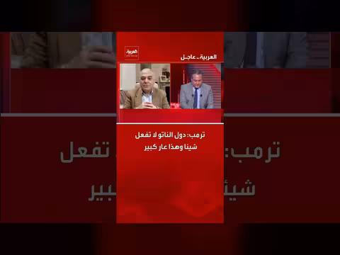 ترامب ينتقد دول الناتو لعدم بذلها جهوداً كافية