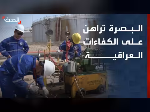 العراق يواجه اختبار الكفاءات المحلية بعد رحيل العمالة الأجنبية