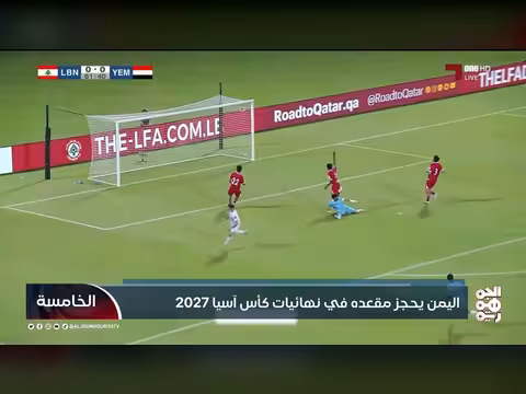 اليمن يحجز مقعده في نهائيات كأس آسيا 2027