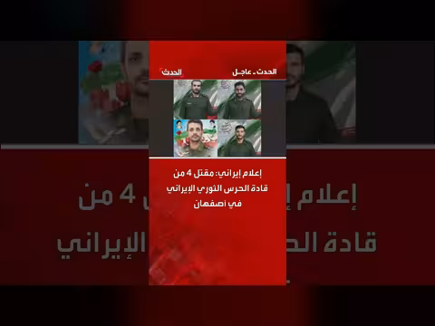 إعلام إيراني: مقتل 4 قادة الحرس الثوري في أصفهان