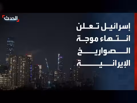 الجيش الإسرائيلي يعلن انتهاء موجة الصواريخ من إيران