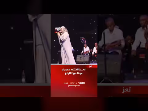 اختتام مهرجان عيدنا موكا الرابع بالمخا