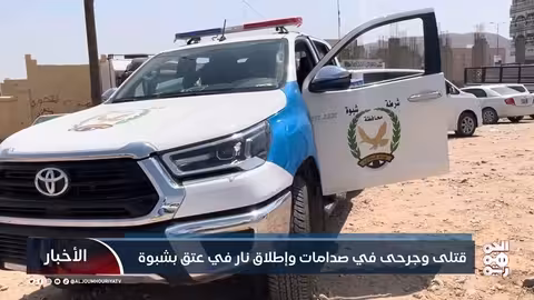 صدامات في عتق بشبوة: قتلى وجرحى وتوتر أمني