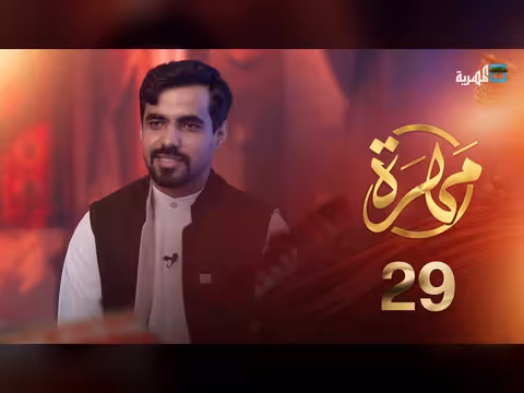 برنامج «مهرة» يستعرض قضايا المحافظة بعد خمس سنوات