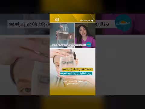مخاطر صحية ناتجة عن نقص الماء في الصيف