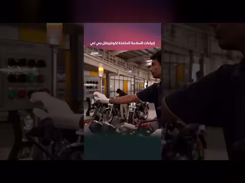 إجراءات السلامة لدراجة كونتيننتال جي تي