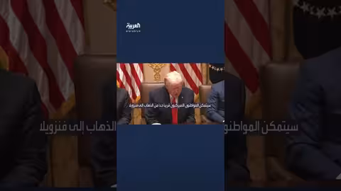 ترمب: فتح المجال الجوي التجاري مع فنزويلا