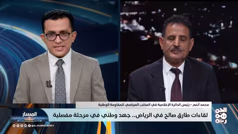 لقاء طارق صالح في الرياض: جهود وطنية في مرحلة مفصلية