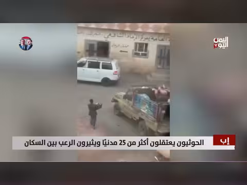 الحوثيون يعتقلون مدنيين في إب