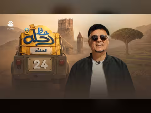 رحلة حظ 8 الحلقة 24
