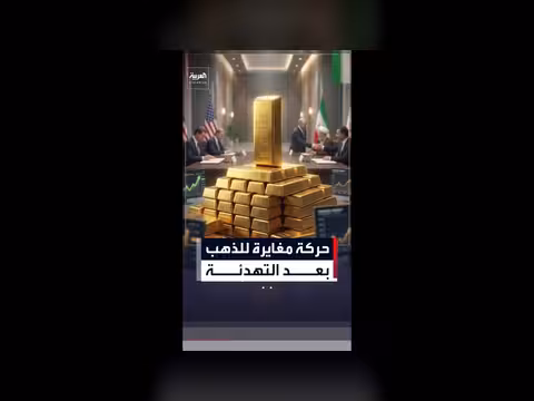 الذهب يرتفع فوق 4320 دولاراً للأونصة بعد اتفاق أميركا وإيران
